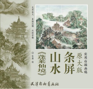 蓬莱仙境山水条屏 实用白描画稿:原大版 工笔山水条屏白描底稿线稿画