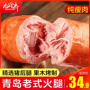 青岛老火腿香肠老式纯肉大火腿肠腱子肉整腿三明治切片烟熏火腿片