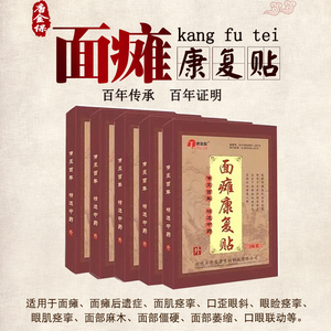 面瘫后遗症面瘫膏