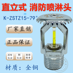 dn15 国标79度消防喷淋头k80上喷快速响应zstz闭式消防喷头3c川安