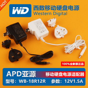 APD原装西数WD移动硬盘12V1.5A充电源适配变压器线插头WB-18R12R