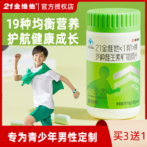 21金维他儿童复合维生素学生男青少年儿童型多种综合矿物质多维片