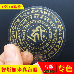 智炬如来破地狱真言咒轮佛贴纸高清透明车手机贴纸佛系