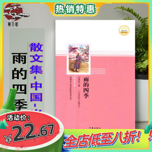 雨的四季 刘湛秋著 作家 当代散文集 教材配套阅读 2018 现货包邮