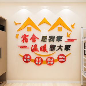 学校园宿舍文化墙面装饰布置学生寝室楼梯走廊大厅文明标语墙贴画