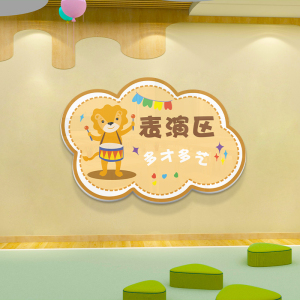 幼儿园区角标识牌墙贴画儿童图书角表演区活动指示牌文化墙面装饰