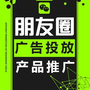 朋友圈广告