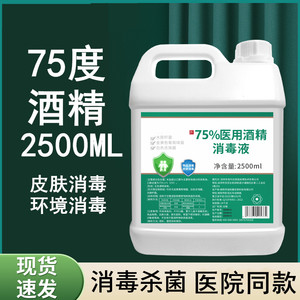 酒精75度消毒水消毒液疫情专用家皮肤百分之75%酒精医用喷雾乙醇