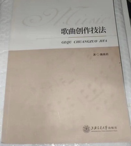 歌曲创作技法 第一版 陈欣若 上海交通大学出版社 9787313080363