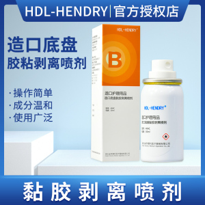 HDL-HENDRY造口底盘黏胶剥离喷剂404C祛除造口袋粘胶喷剂护理用品