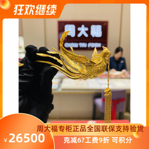周大福专柜代购凤凰金钗金簪凤凰钗凤凰簪子 凤钗婚嫁系列999足金