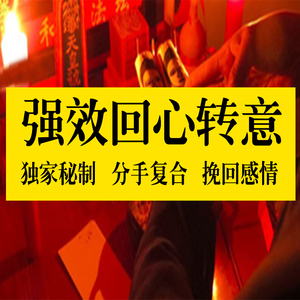 回心转意符咒灵符分手复合挽回爱情感情姻缘桃花情感婚姻符和合术