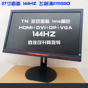 飞利浦272G5D 27寸144HZ TN面板1MS响应 电竞显示器二手升降旋转