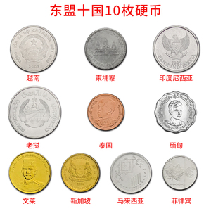 【亚洲】东盟十国10枚硬币套币 一国一币 年份随机 外国硬币 全新