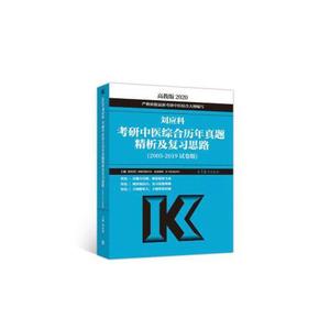 正版库存刘应科考研中医综合历年真题精析及复习思路2005-2019试