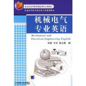 正版图书机械电气专业英语王侃张从鹏刘瑛机械工业出版社