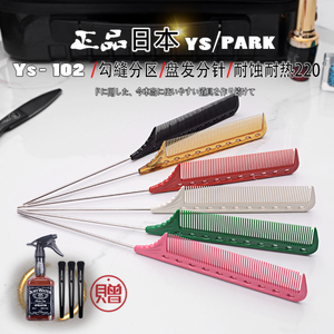 日本原装YS102梳子YS/PARK钢针挑梳分针盘发梳 美发专业尖尾梳子