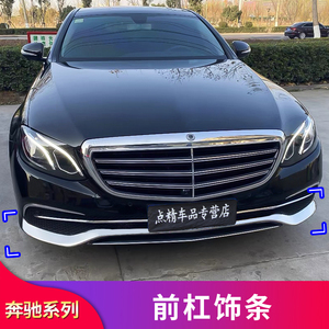 奔驰E级E300L E200LE260L改装迈巴赫前唇前铲保险杠装饰亮条饰条