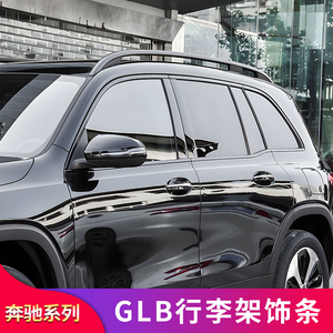 适用奔驰GLB200GLC260L GLE350GLA200 GLS黑化车窗行李架饰条亮条