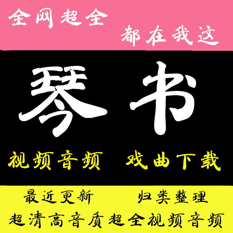琴书大鼓扬琴丝弦视频戏曲内存卡高小眼王道兰李全营周银侠1人付款29