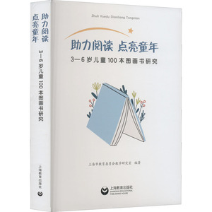 助力阅读 点亮童年 3-6岁儿童100本图画书研究 上海市教育 文教 教学方法及理论 文学理论/文学评论与研究 新华书店正版图书籍