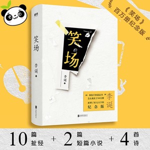 笑场新版 李诞 新增4万字内文的纪念版 10篇扯经故事 2篇短篇小说 4首诗歌用全新的奇趣文字讲述人间真实的道理故事畅销书籍排行榜