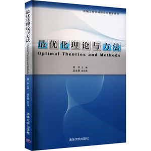 最优化理论与方法 黄平 编 大学教材大中专 新华书店正版图书籍 清华大学出版社