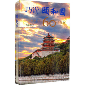 巧游颐和园 发现颐和园的60个细节 范志鹏 著 收藏鉴赏社科 新华书店正版图书籍 故宫出版社