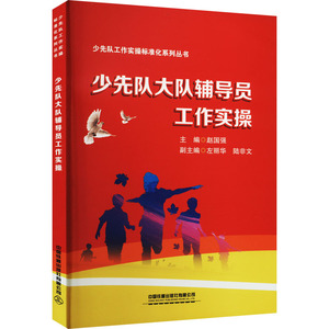 少先队大队辅导员工作实操 赵国强 编 教育/教育普及文教 新华书店正版图书籍 中国铁道出版社有限公司