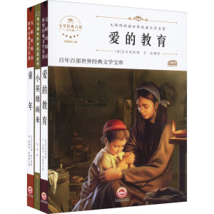 阶梯名著-童年+爱的教育+小英雄雨来 青少版(全3册) (意)亚米契斯 等 著 吴金 等 编 少儿艺术/手工贴纸书/涂色书少儿