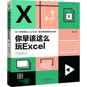 你早该这么玩Excel Wi-Fi版 伍昊 著 办公自动化软件（新）专业科技 新华书店正版图书籍 京华出版社