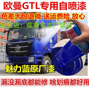 欧曼gtl货车专用漆面划痕修复自喷漆蓝色补漆笔手喷漆魅力红深蓝
