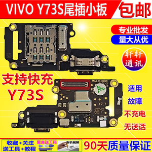 适用 vivo y70s y7s y9s y5s y50 y73s 原装拆机尾插送话耳机小板