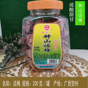 钟山话梅200克罐装咸酸甘甜酸梅干果广西贺州特产燕记办公零食品