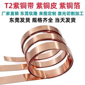 纯T2紫铜带 铜皮 铜板 紫铜箔 接地铜带导电散热铜片铜带0.01-1mm