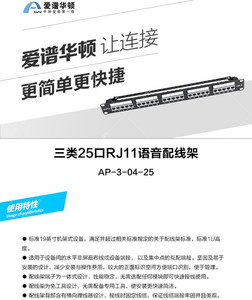 爱谱华顿25口电话配线架 AP-3-04-25 三类25口RJ11语音配线架