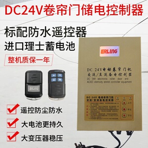 dc24v卷帘门控制器卷闸门车库门遥控器储备电源控制箱交直流433