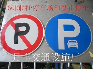促销 安全标志牌 停车场指示牌 指路牌 地下车库指示牌交通设施