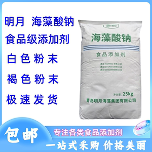 明月海藻酸钠食品级添加剂白色粉末褐色颗粒乳酸钙增稠剂正品包邮