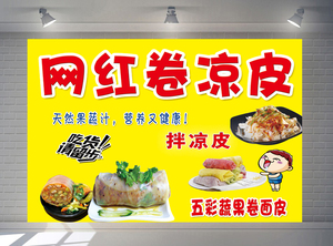 裹卷凉皮图片海报  五彩果蔬卷面皮小吃车防水挂画 背胶写真喷绘