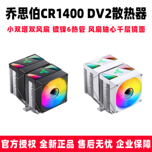 乔思伯 CR-1400 DV2散热器 双塔双风扇6热管 ARGB千层幻境散热器