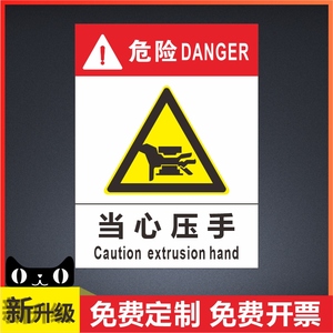 当心压手安全警示标志牌机器设备工厂生产车间温馨提示有电危险标识牌