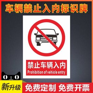 车辆禁止入内标识牌铝牌警示牌禁止标志标牌PVC板提示牌定做交通车辆进出道路安全标识消防安全标志提示牌