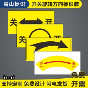 开关标识贴旋转开关方向指示标识贴开关箭头指示标贴贴纸标识定制反光