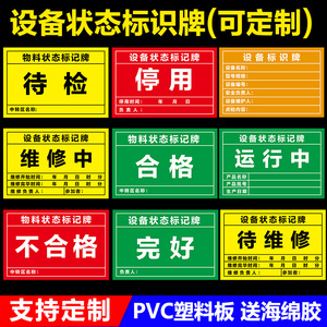 机械设备状态标识牌磁性标牌标贴机器操作安全标示提示牌定制机台合格