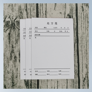 空白处方笺通用型宠物医院药店诊所门诊医务室处方签本定制处方筏