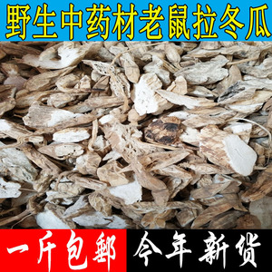 包邮 野生老鼠拉冬瓜根 中药材土白蔹 土花粉 正品马交儿根 500克