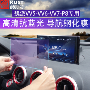 VV7GT改装导航钢化膜魏派WEYvv5VV6P8汽车专用中控仪表显示屏贴膜