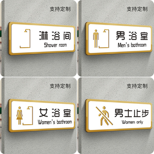 淋浴室门牌亚克力标牌酒店男女浴室澡堂汗蒸房洗浴会所更衣室标识牌门