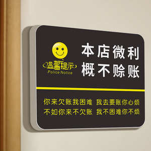 本店微利概不赊账提示牌本店售出商品标识牌子不议价告示墙贴纸非质量